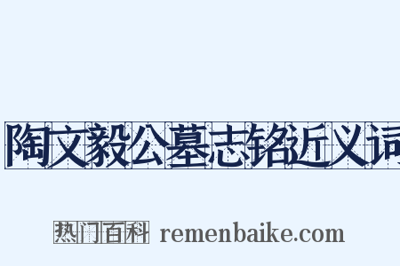 陶文毅公墓志铭近义词是什么意思的图片